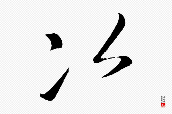 康里子山《颜鲁公论书帖》次