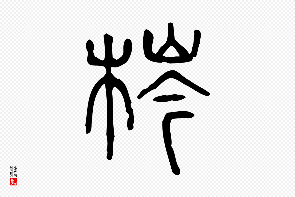 东汉许慎《说文解字》中的“梣”字书法矢量图下载