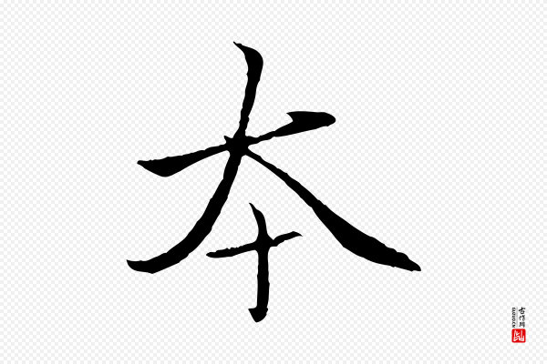 赵孟頫《临兰亭序并跋》本