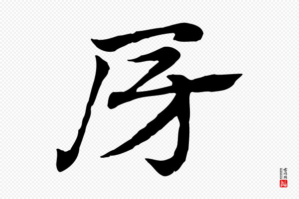 赵孟頫《急就章》房