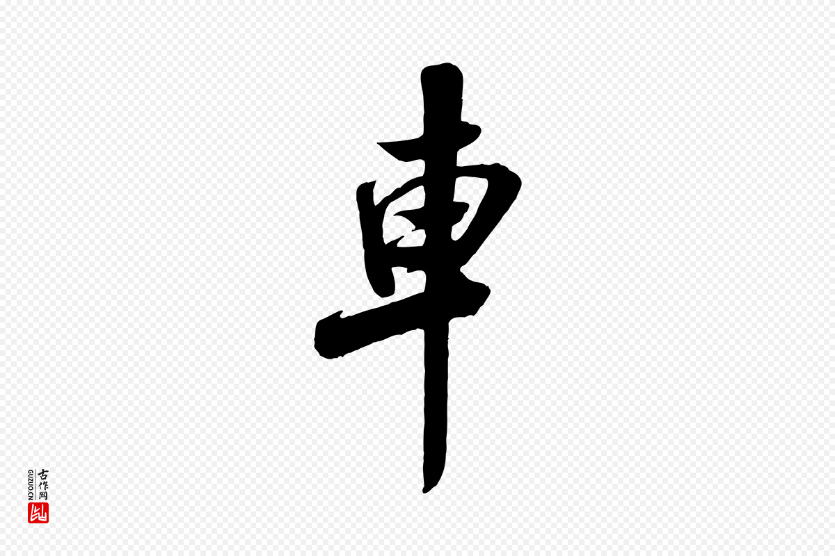 宋代米芾《穰侯出关诗》中的“車(车)”字书法矢量图下载