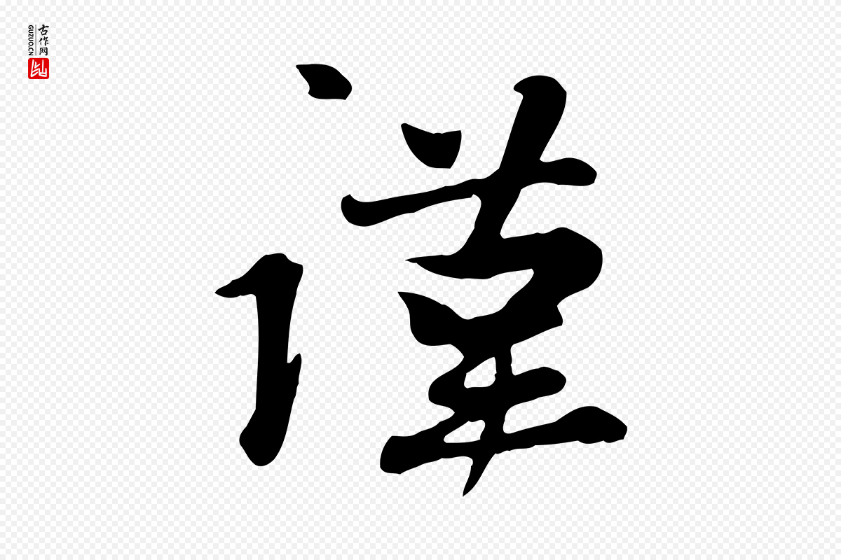 元代管道昇《与亲家太夫人帖》中的“謹(谨)”字书法矢量图下载