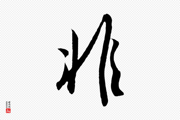 吴琚《与寿父帖》非