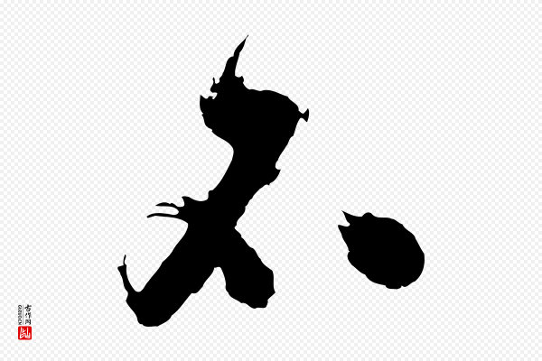 沈周《画跋》不