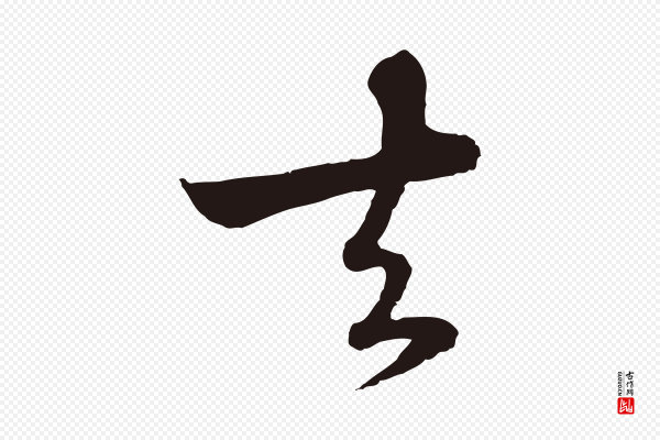 陈基《次韵十绝诗》去