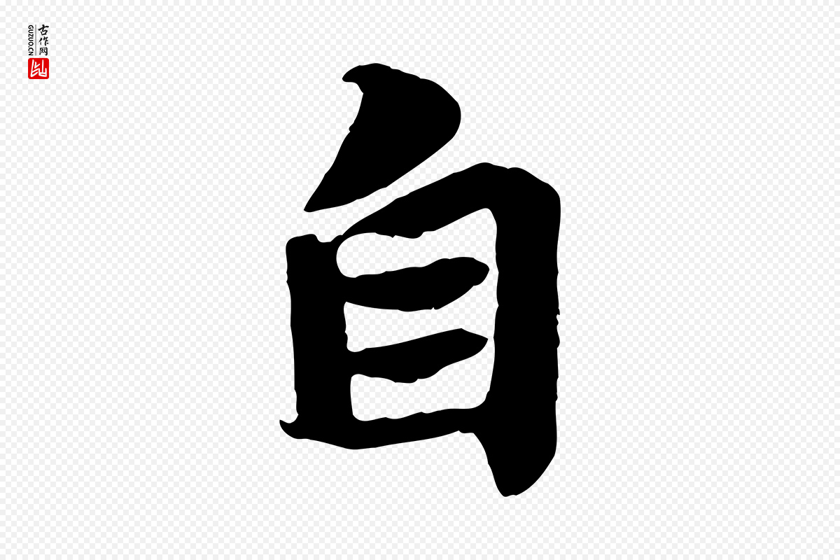 宋代苏轼《赤壁赋》中的“自”字书法矢量图下载