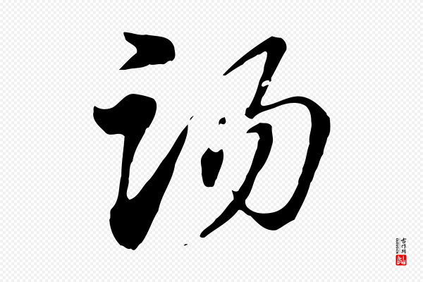 赵孟頫《急就章》湯(汤)