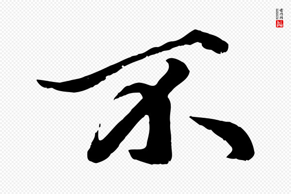 赵孟頫《绝交书》不