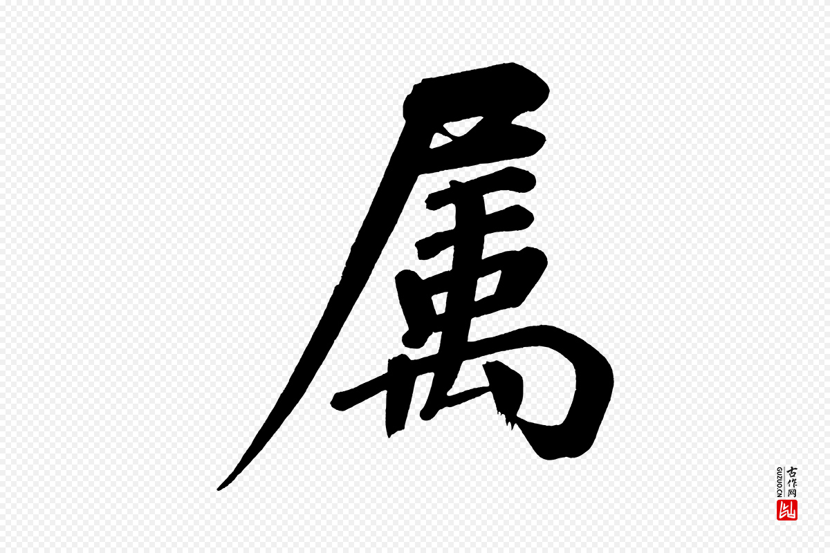 明代董其昌《传赞下》中的“屬(属)”字书法矢量图下载