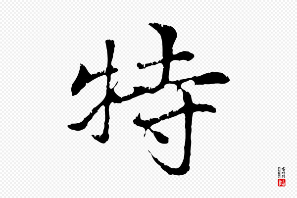 赵孟頫《与中峰札》特