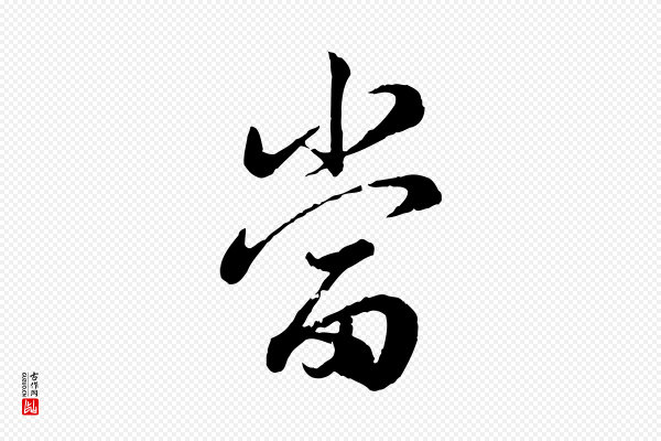 仇远《跋春帖子词》當(当)
