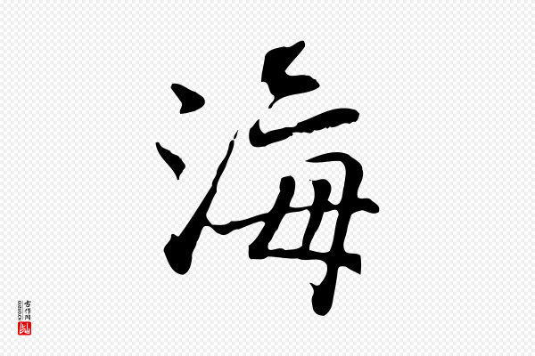 乃贤《南城咏古》海