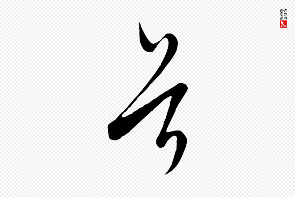 饶介《梓人传》首