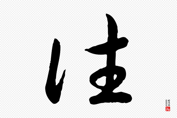 高宗《嵇康养生论》往