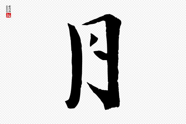 王景修《跋冯承素临兰亭序》月