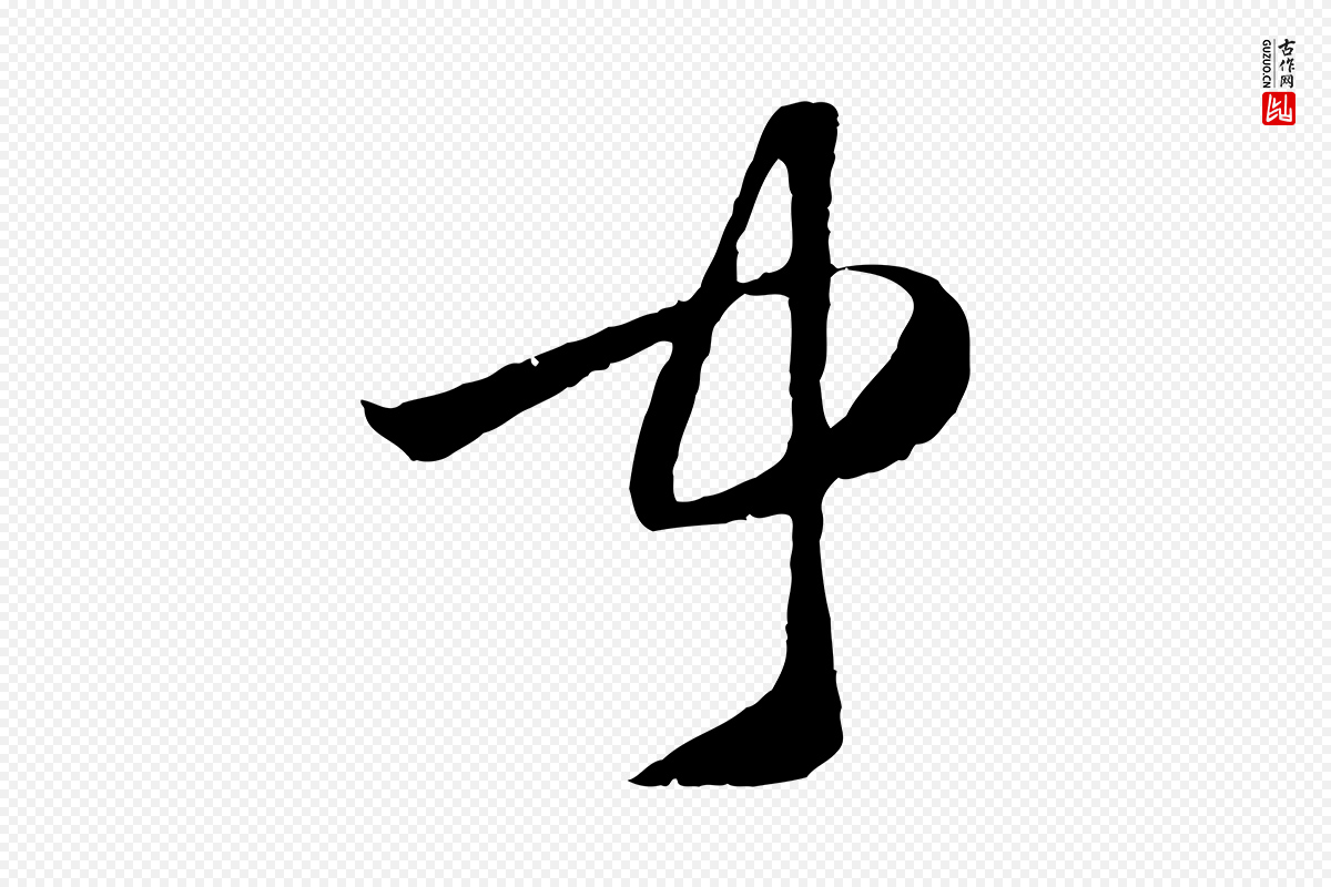 元代赵孟頫《临右军帖》中的“聞(闻)”字书法矢量图下载