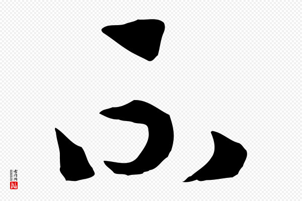 高宗《洛神赋》不