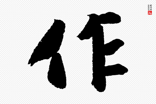 苏轼《武昌西山诗》作