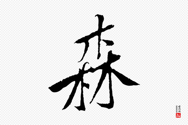 黄山谷《山预帖》森