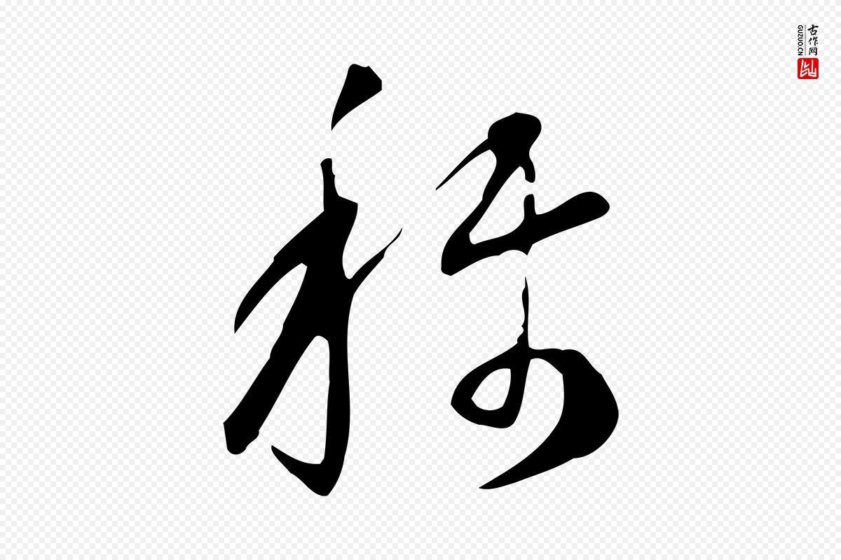 明代董其昌《跋临东方先生画赞》中的“稱(称)”字书法矢量图下载