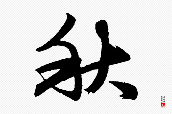 赵孟頫《次韵潜师》秋