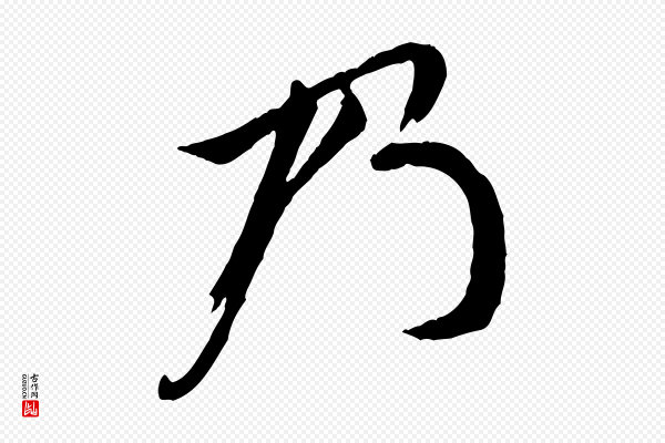 黄山谷《与立之帖》乃