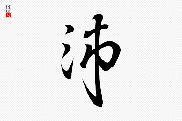 王羲之《临锺繇千字文》沛