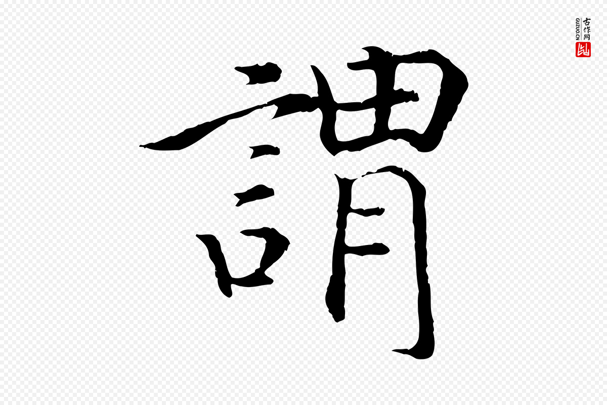 宋代高宗《嵇康养生论》中的“謂(谓)”字书法矢量图下载