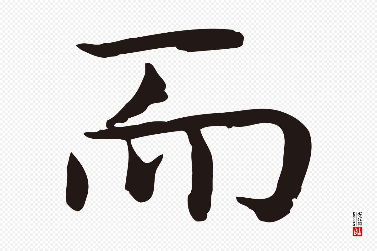 明代祝允明《前赤壁赋》中的“而”字书法矢量图下载