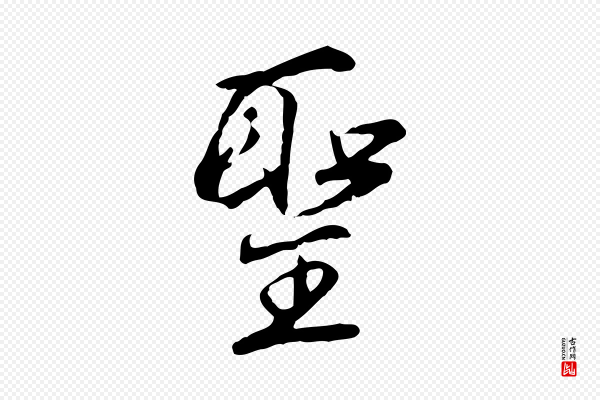 明代沈粲《御赐五咏》中的“聖(圣)”字书法矢量图下载