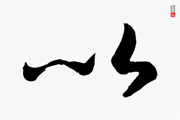 高宗《嵇康养生论》以