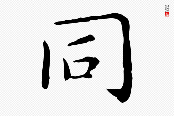 祝允明《跋修史帖》同