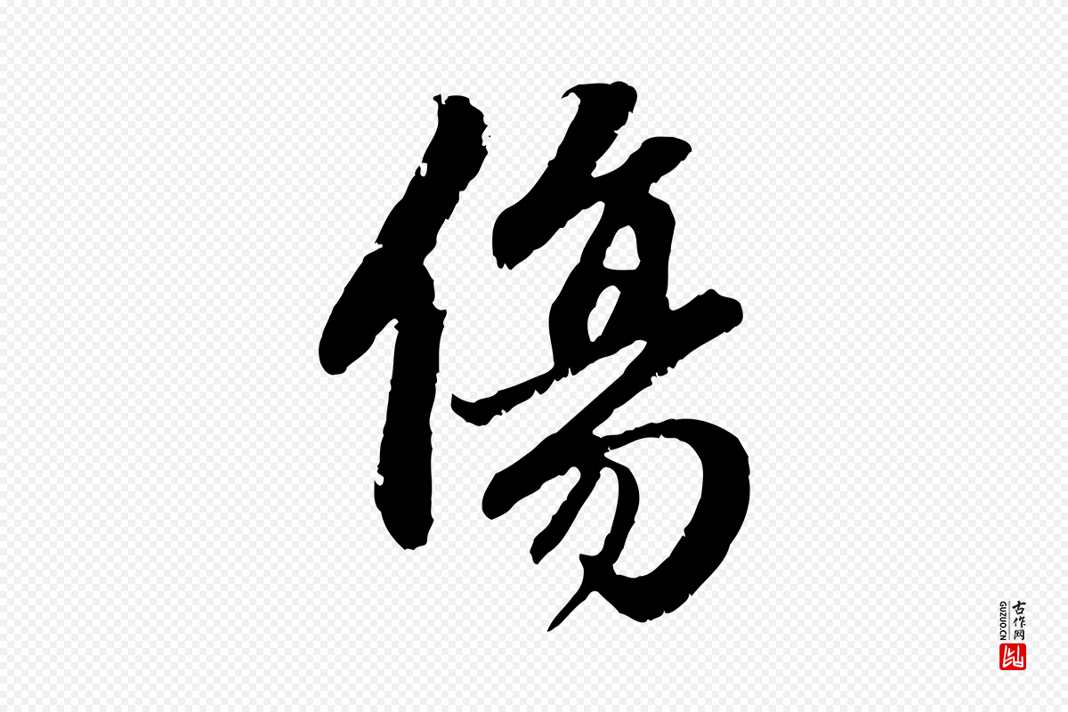 元代赵孟頫《与中峰札》中的“傷(伤)”字书法矢量图下载