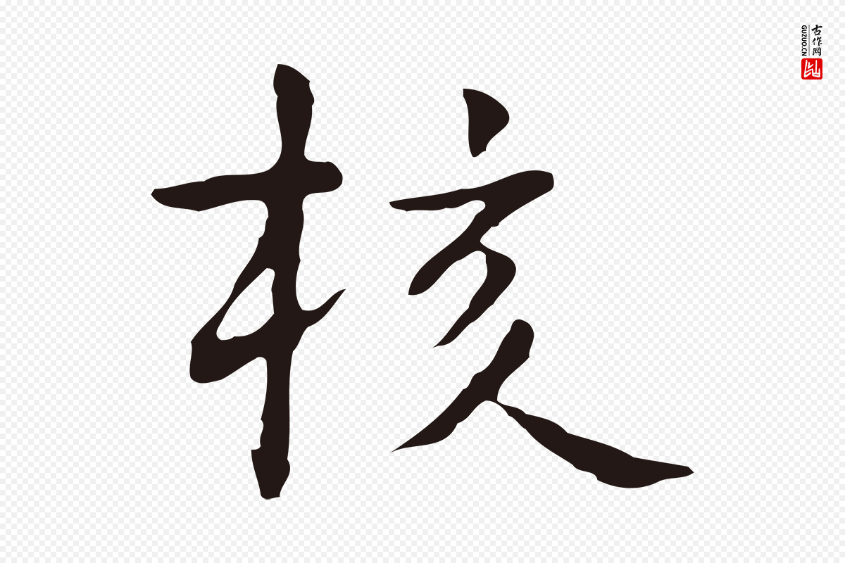 明代祝允明《前赤壁赋》中的“核”字书法矢量图下载