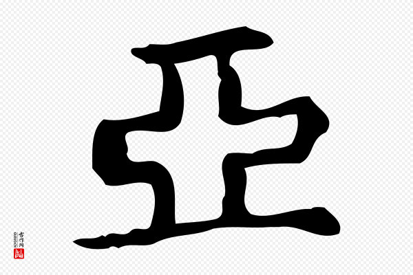 宋濂《跋临东方先生画赞》亞(亚)