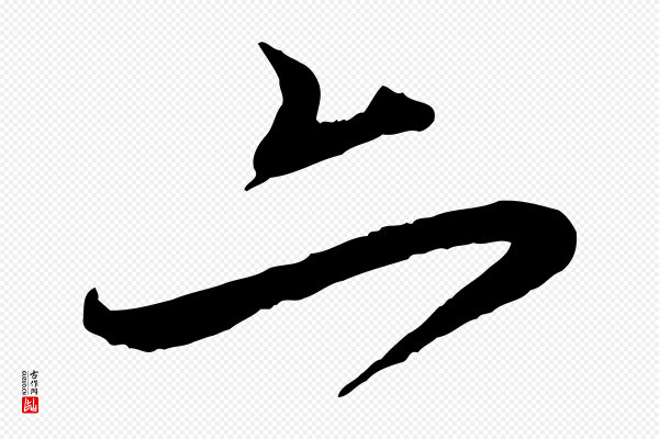 赵孟頫《与师孟帖》亦