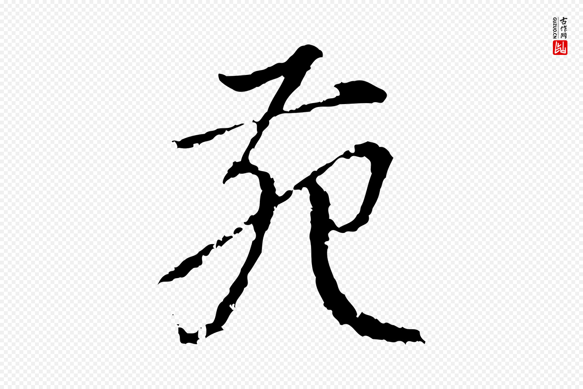 宋代朱熹《与彦修帖》中的“苑”字书法矢量图下载
