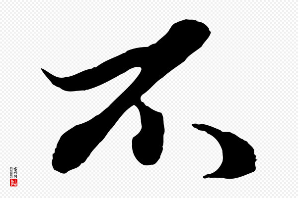 赵孟頫《绝交书》不