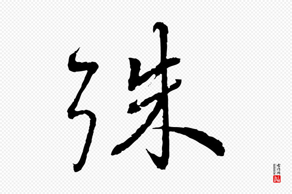 蔡襄《与彦猷帖》殊