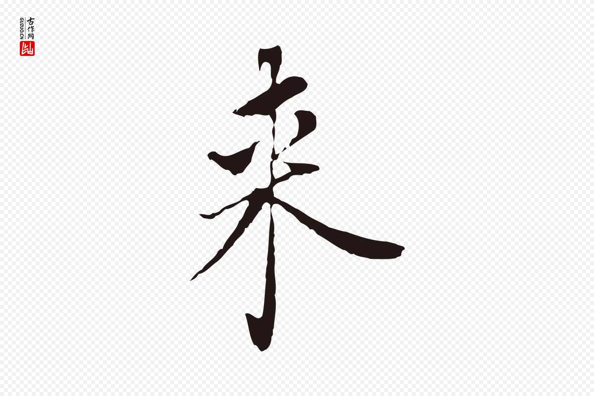 明代董其昌《跋孝经》中的“來(来)”字书法矢量图下载