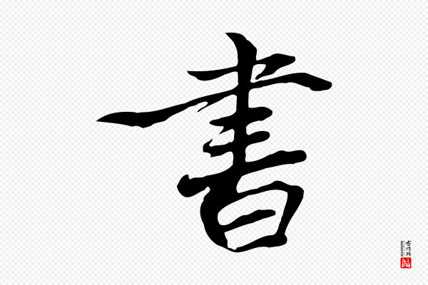 张雨《跋万岁通天进帖》書(书)