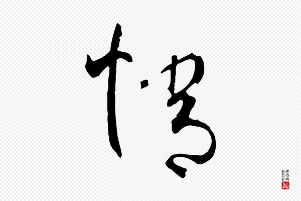 孙过庭《书谱》情