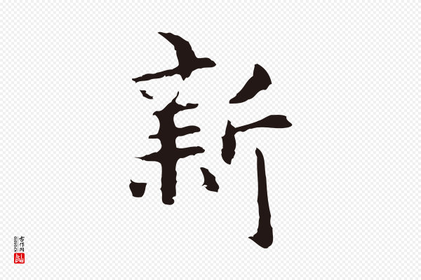 张雨《为孔昭书四诗》新