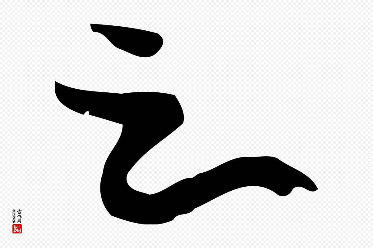 唐代孙过庭《书谱》中的“之”字书法矢量图下载