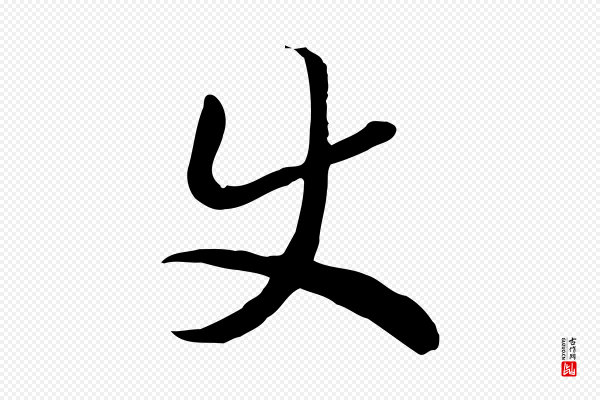 高宗《嵇康养生论》史
