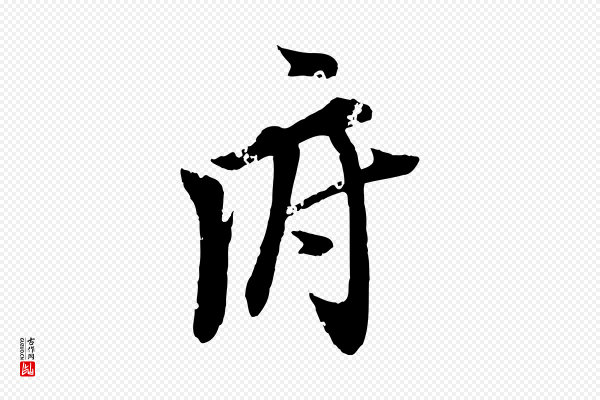 虞集《跋孝女曹娥碑》府