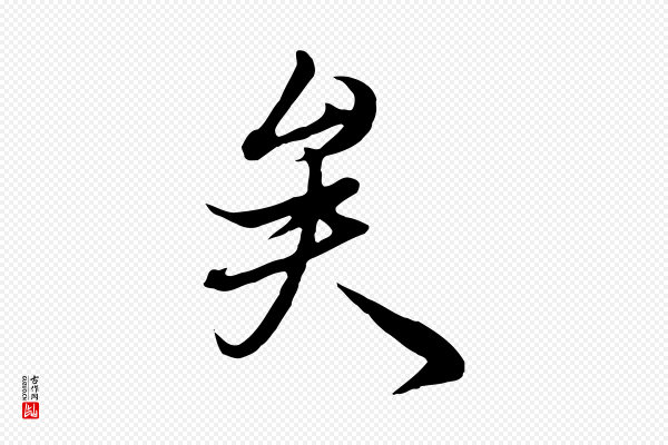 冯承素《临兰亭序》矣