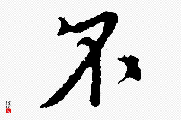 米芾《与伯修帖》不