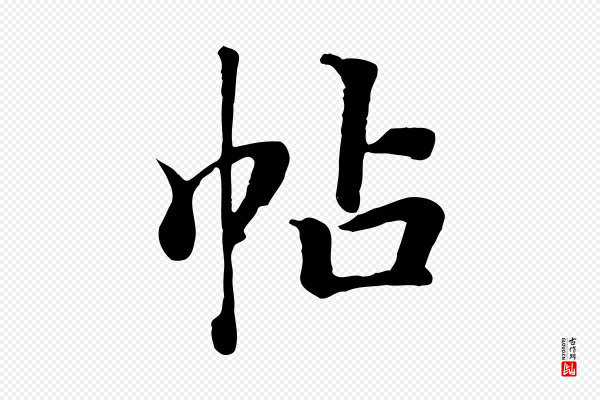 张照《跋韭花帖》帖
