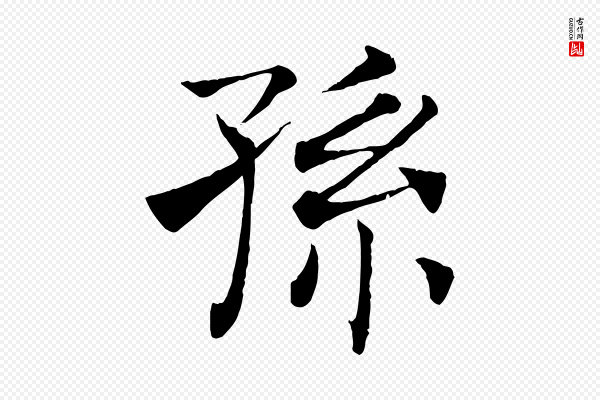 褚遂良《倪宽赞》孫(孙)